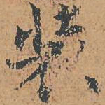 装书法图片