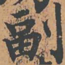 副书法图片