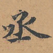丞书法图片