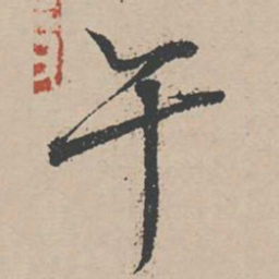 杜衍午书法图片