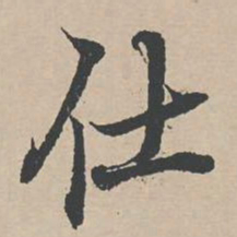 杜衍仕书法图片
