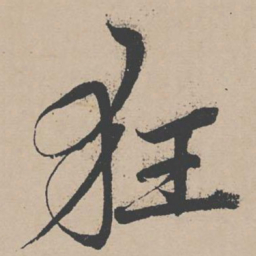 杜衍狂书法图片