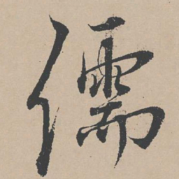 杜衍儒书法图片