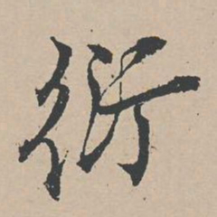杜衍衍书法图片
