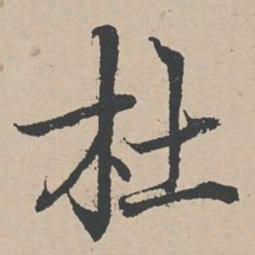 杜衍杜书法图片