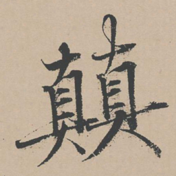 杜衍颠书法图片