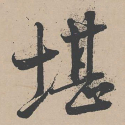 杜衍堪书法图片