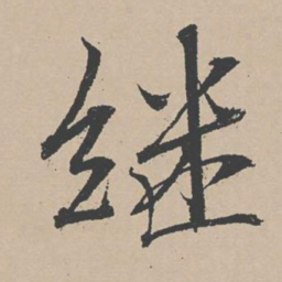杜衍继书法图片