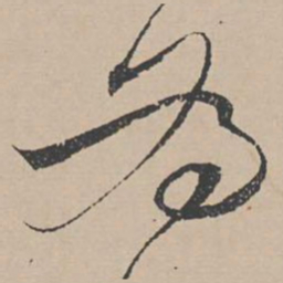 褚遂良發书法图片