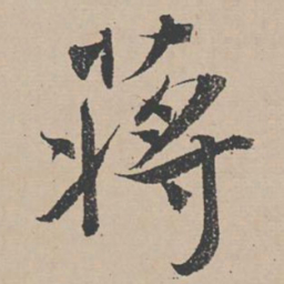 蒋之奇蒋书法图片