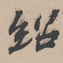 苏辙绍书法图片