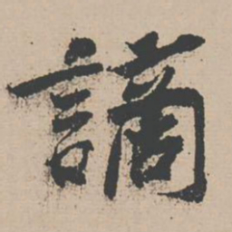 苏辙谪书法图片
