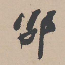 苏辙邵书法图片