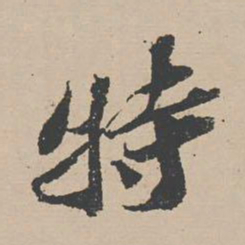 苏辙特书法图片