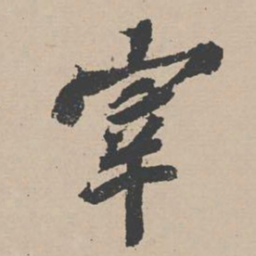 苏辙宰书法图片