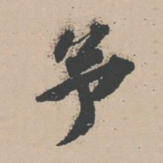 苏辙予书法图片