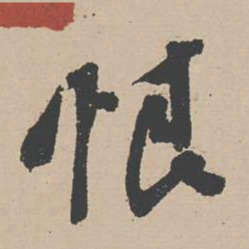 苏辙恨书法图片