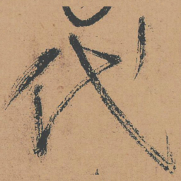 怀素代书法图片