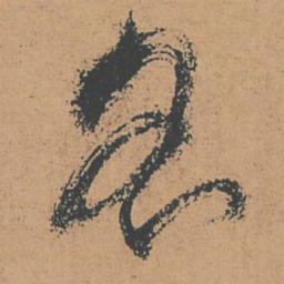 怀素名书法图片