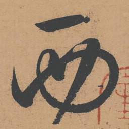 怀素西书法图片