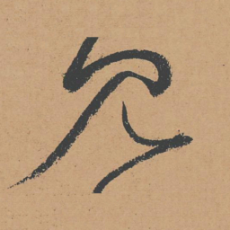 怀素见书法图片