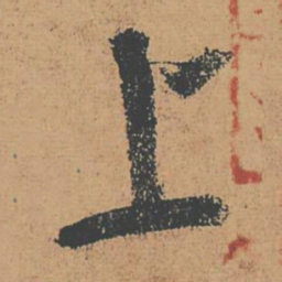 怀素上书法图片