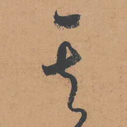 怀素其书法图片
