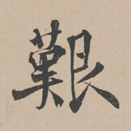 蒋璨艰书法图片