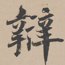 蒋璨辩书法图片