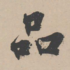 蒋璨品书法图片