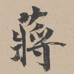 蒋璨蒋书法图片