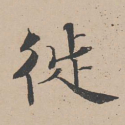 蒋璨徙书法图片