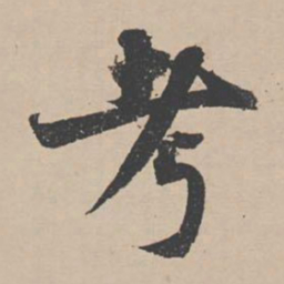 蒋璨考书法图片