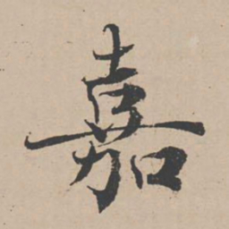 蒋璨嘉书法图片