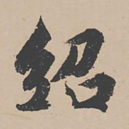 蒋璨绍书法图片