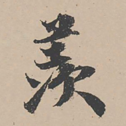 蒋璨羡书法图片