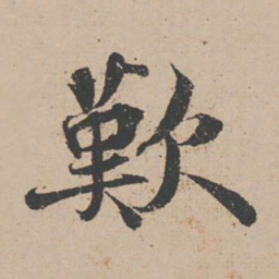 蒋璨叹书法图片