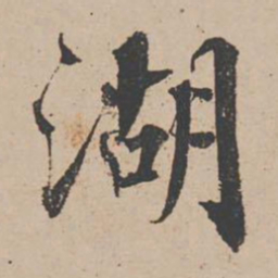 蒋璨湖书法图片