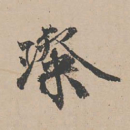 蒋璨璨书法图片