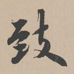 蒋璨致书法图片