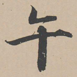 曾纡午书法图片