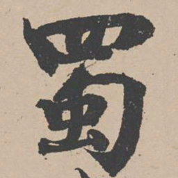 曾纡蜀书法图片