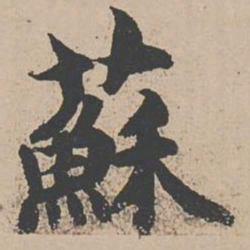 曾纡苏书法图片
