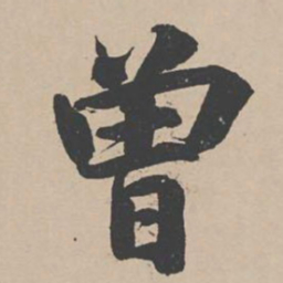 曾纡曾书法图片