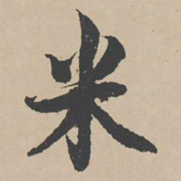 曾纡米书法图片