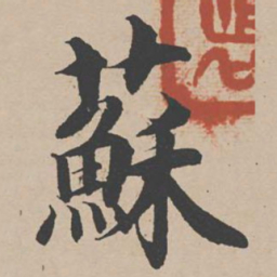 曾纡苏书法图片