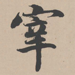 曾纡宰书法图片