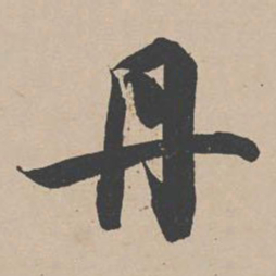 曾纡丹书法图片