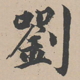 曾纡刘书法图片