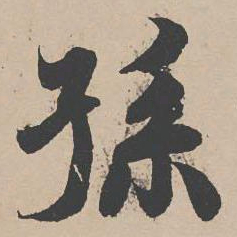 曾纡孙书法图片